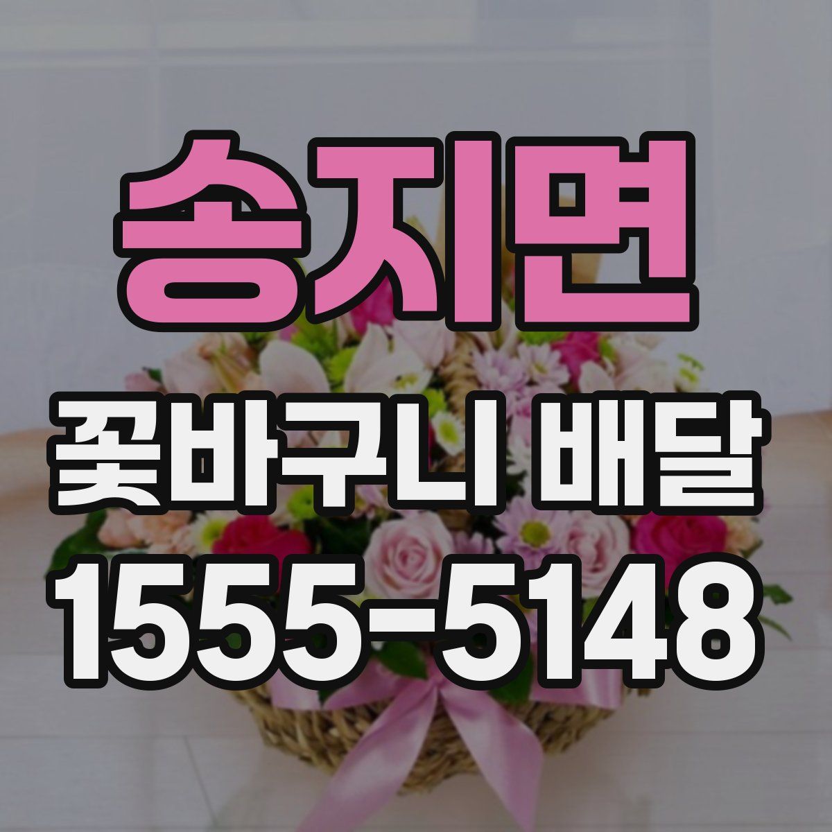 송지면 꽃바구니 배달