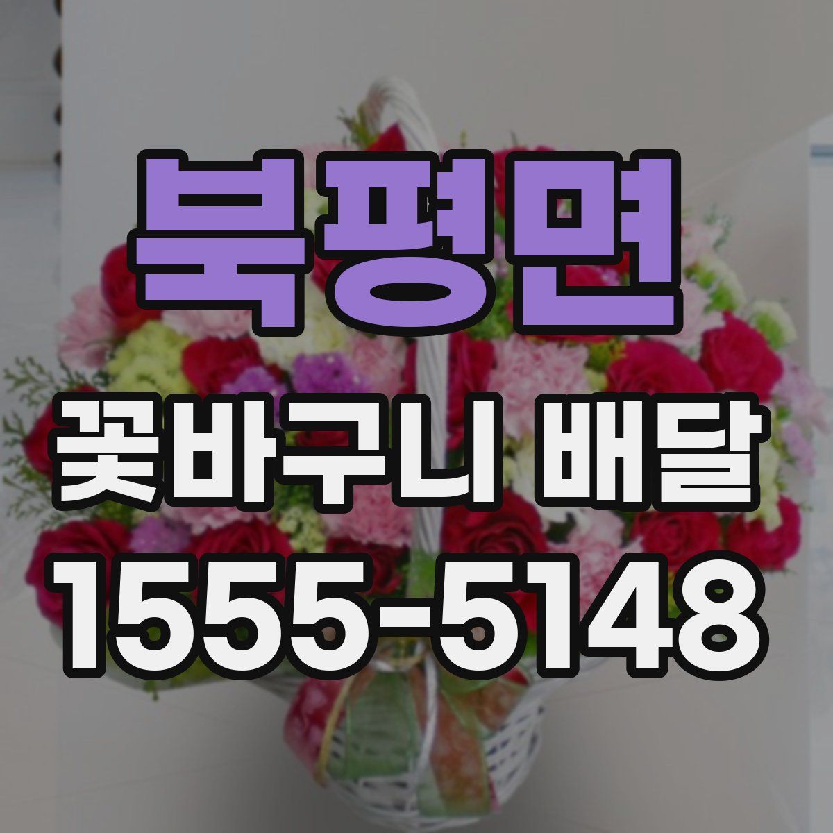 북평면 꽃바구니 배달