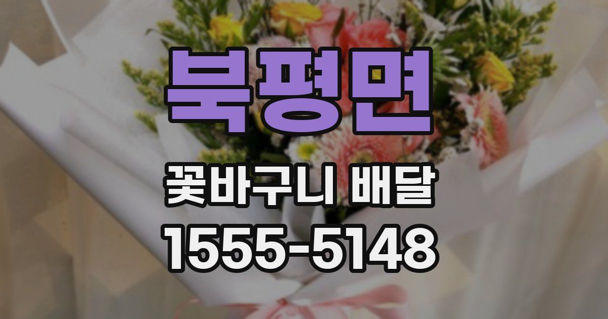 북평면 꽃바구니 배달