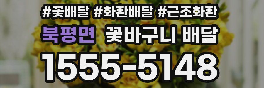 북평면 꽃바구니 배달