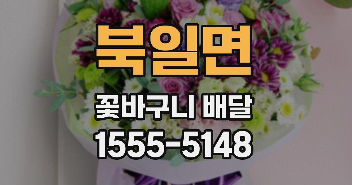 북일면 꽃바구니 배달
