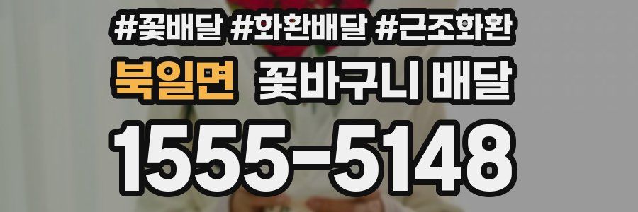 북일면 꽃바구니 배달