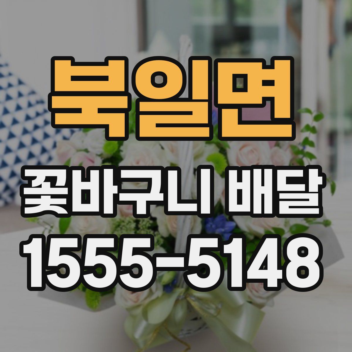 북일면 꽃바구니 배달
