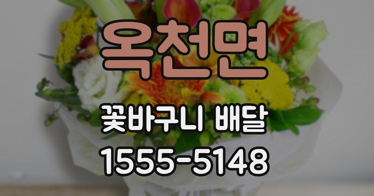 옥천면 꽃바구니 배달