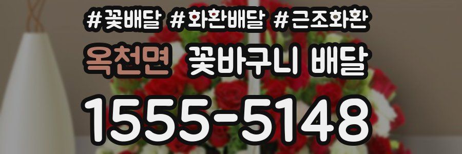 옥천면 꽃바구니 배달