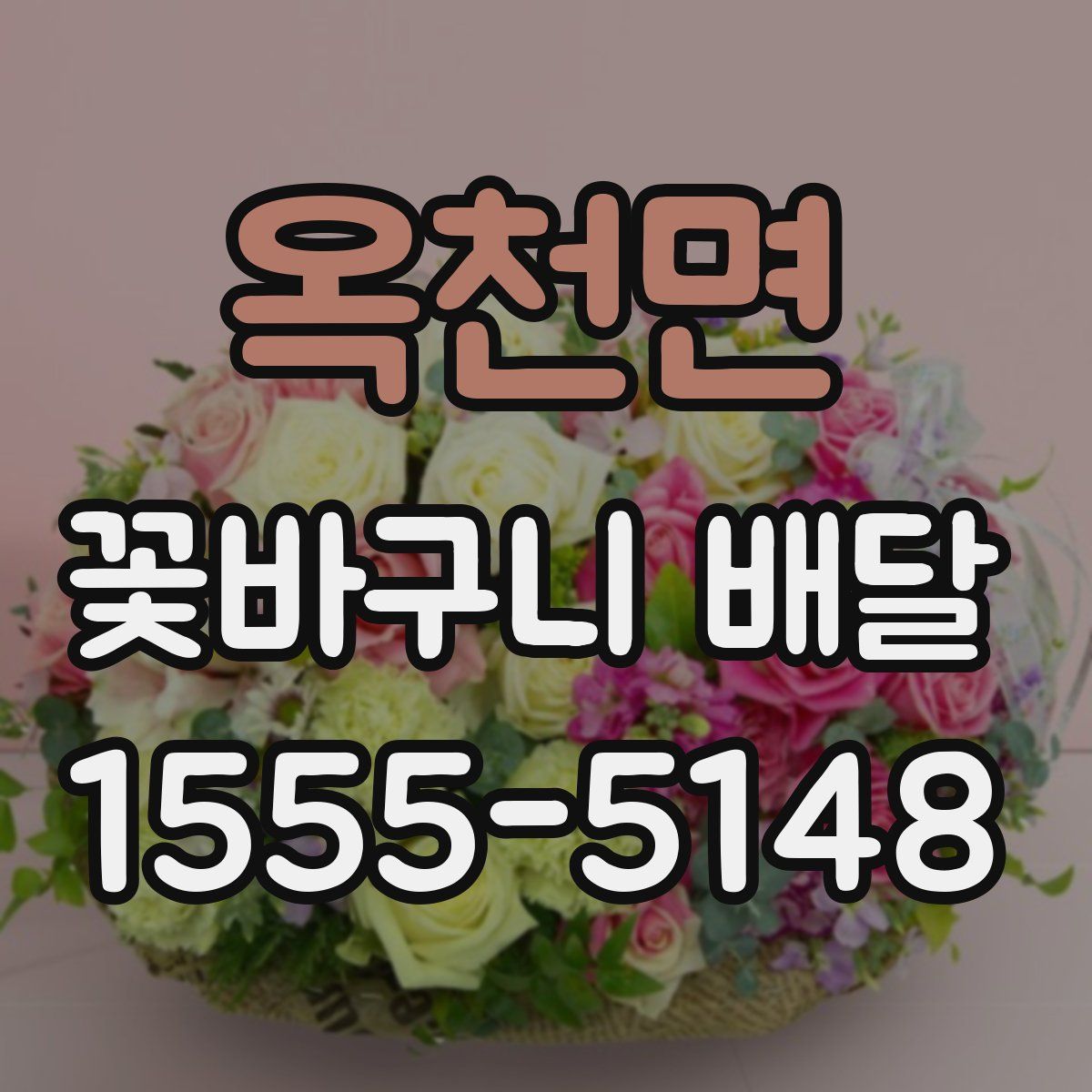 옥천면 꽃바구니 배달