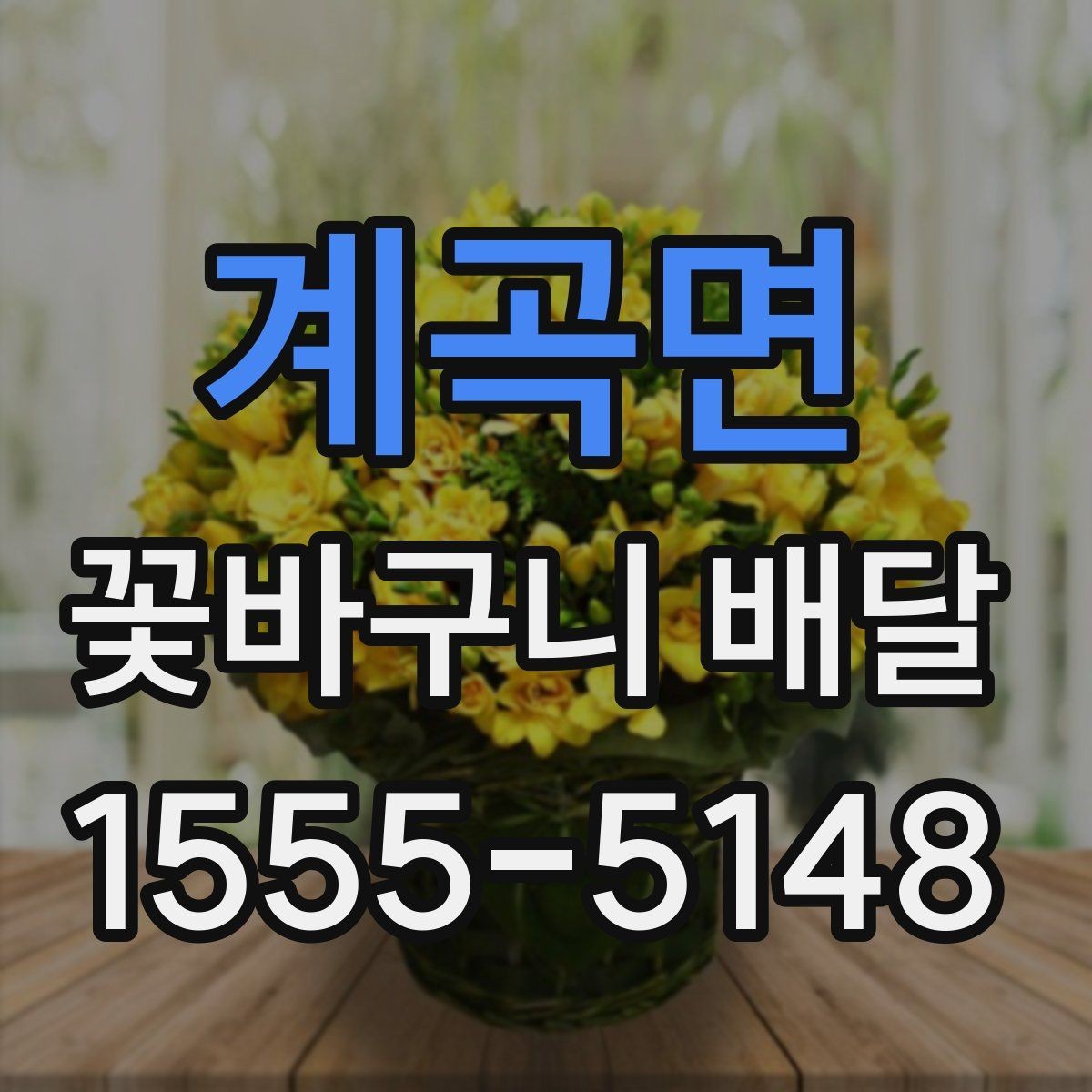 계곡면 꽃바구니 배달 깔끔한 스타일을 좋아한다면