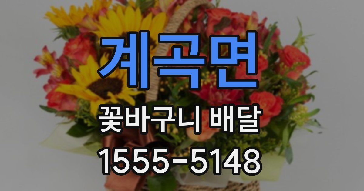 계곡면 꽃바구니 배달