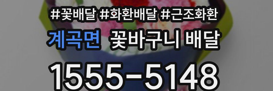 계곡면 꽃바구니 배달