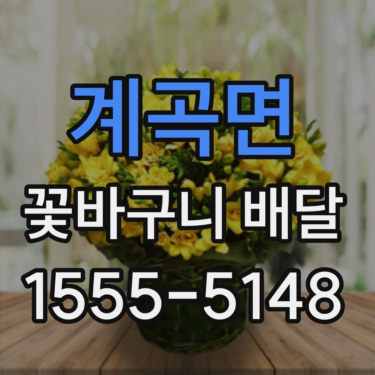 계곡면 꽃바구니 배달