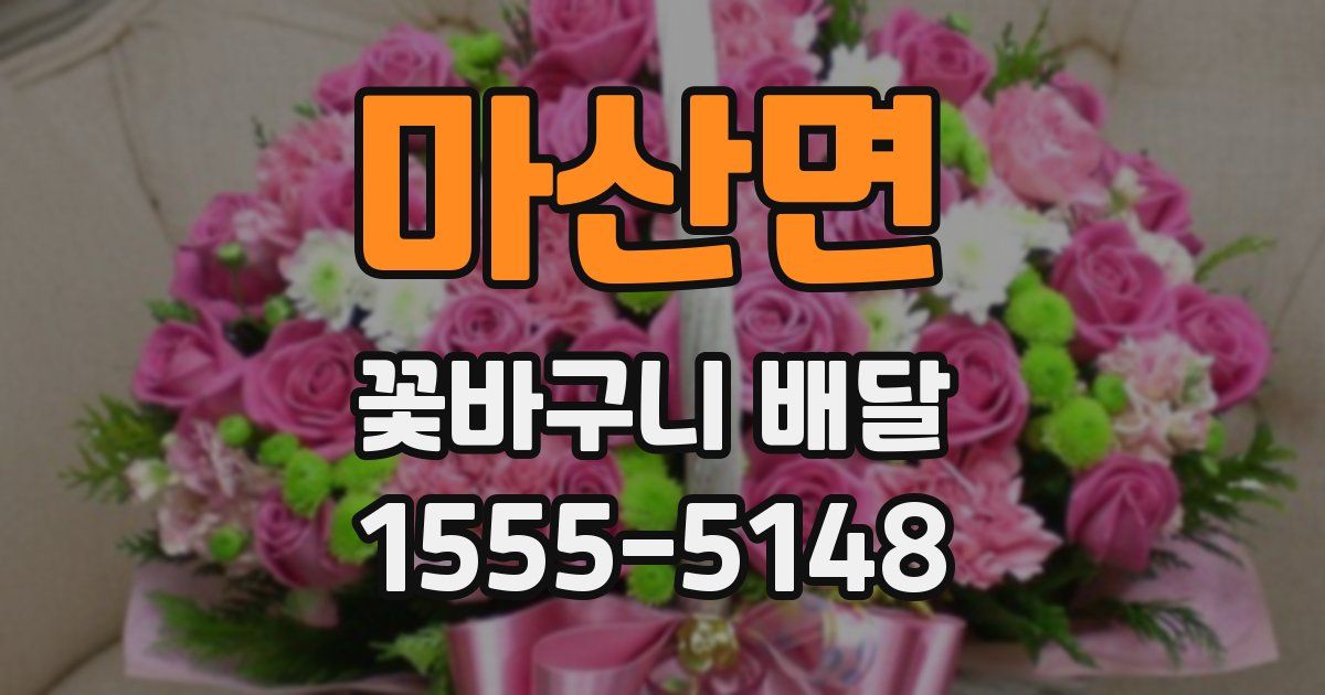 마산면 꽃바구니 배달