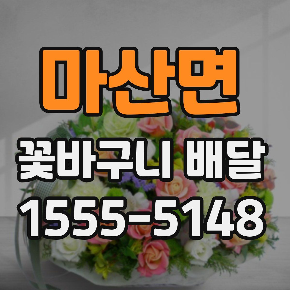 마산면 꽃바구니 배달