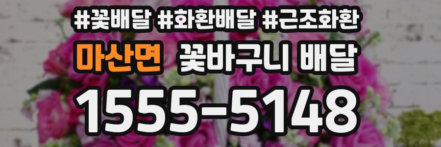 마산면 꽃바구니 배달