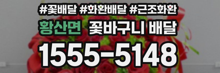황산면 꽃바구니 배달