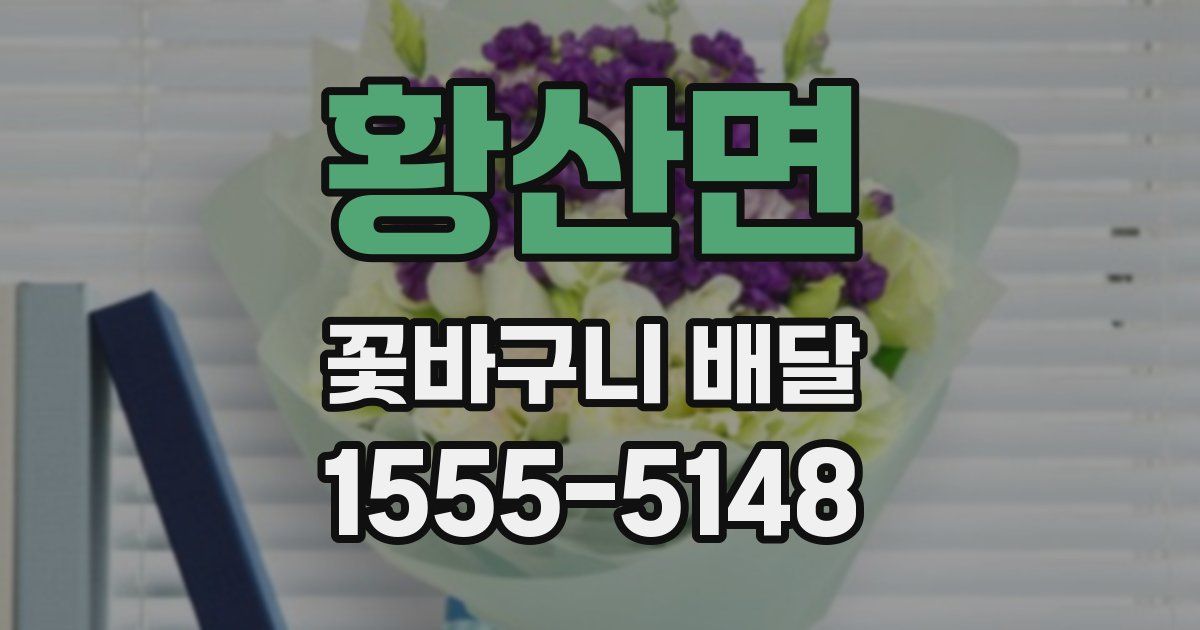 황산면 꽃바구니 배달
