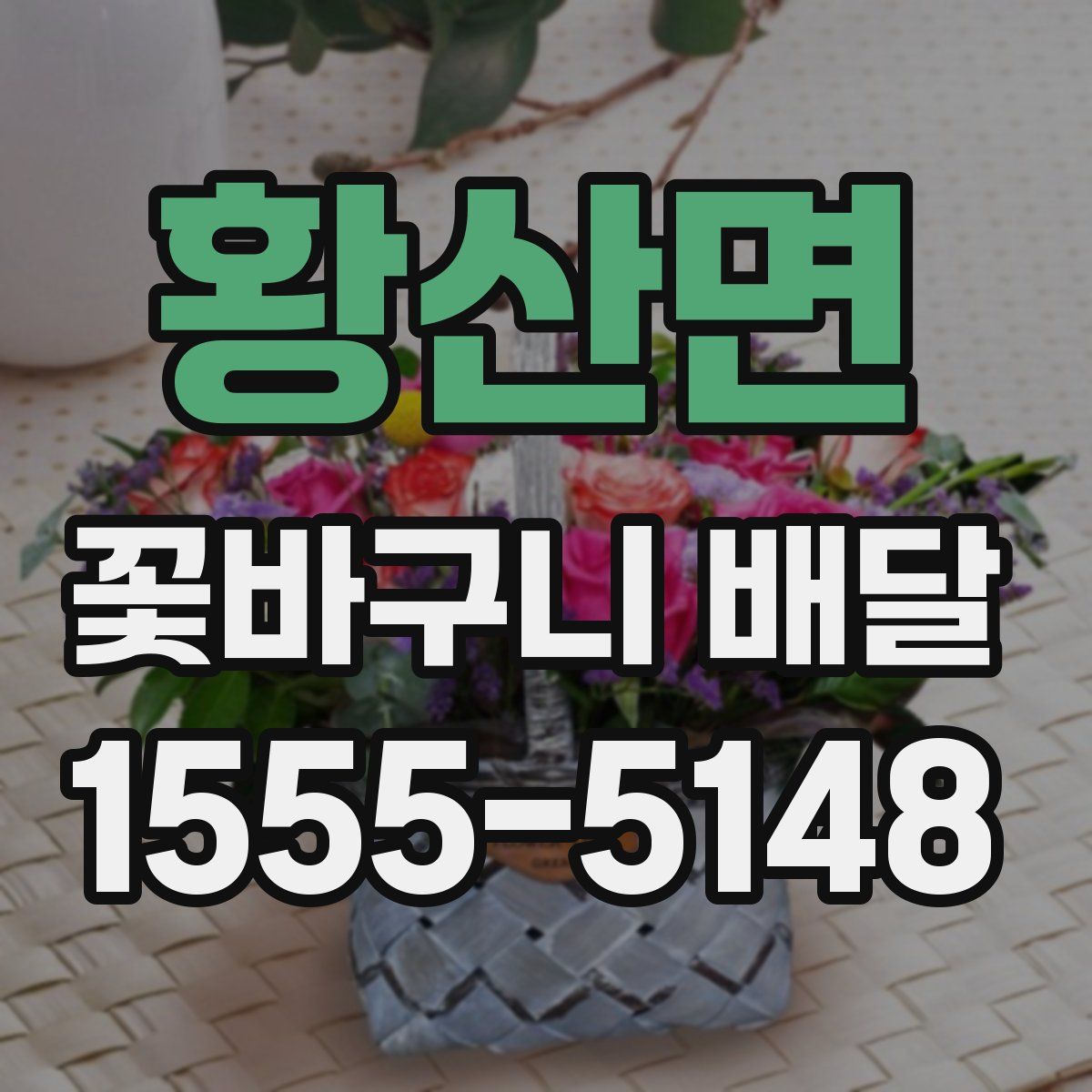 황산면 꽃바구니 배달