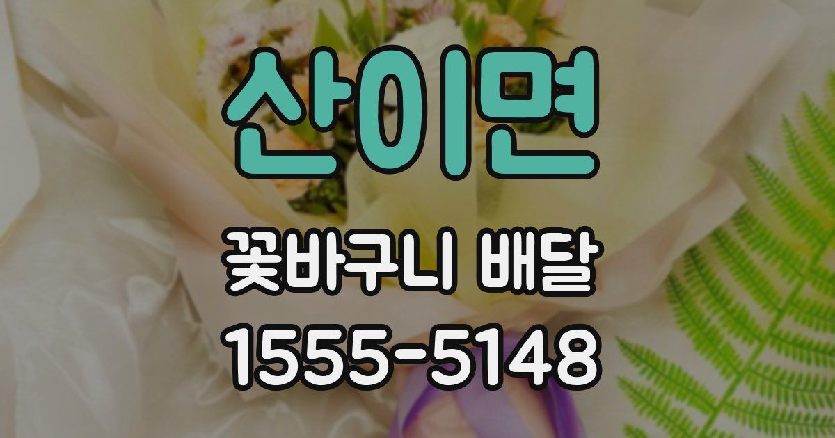 산이면 꽃바구니 배달