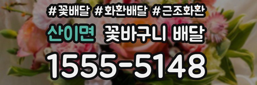 산이면 꽃바구니 배달