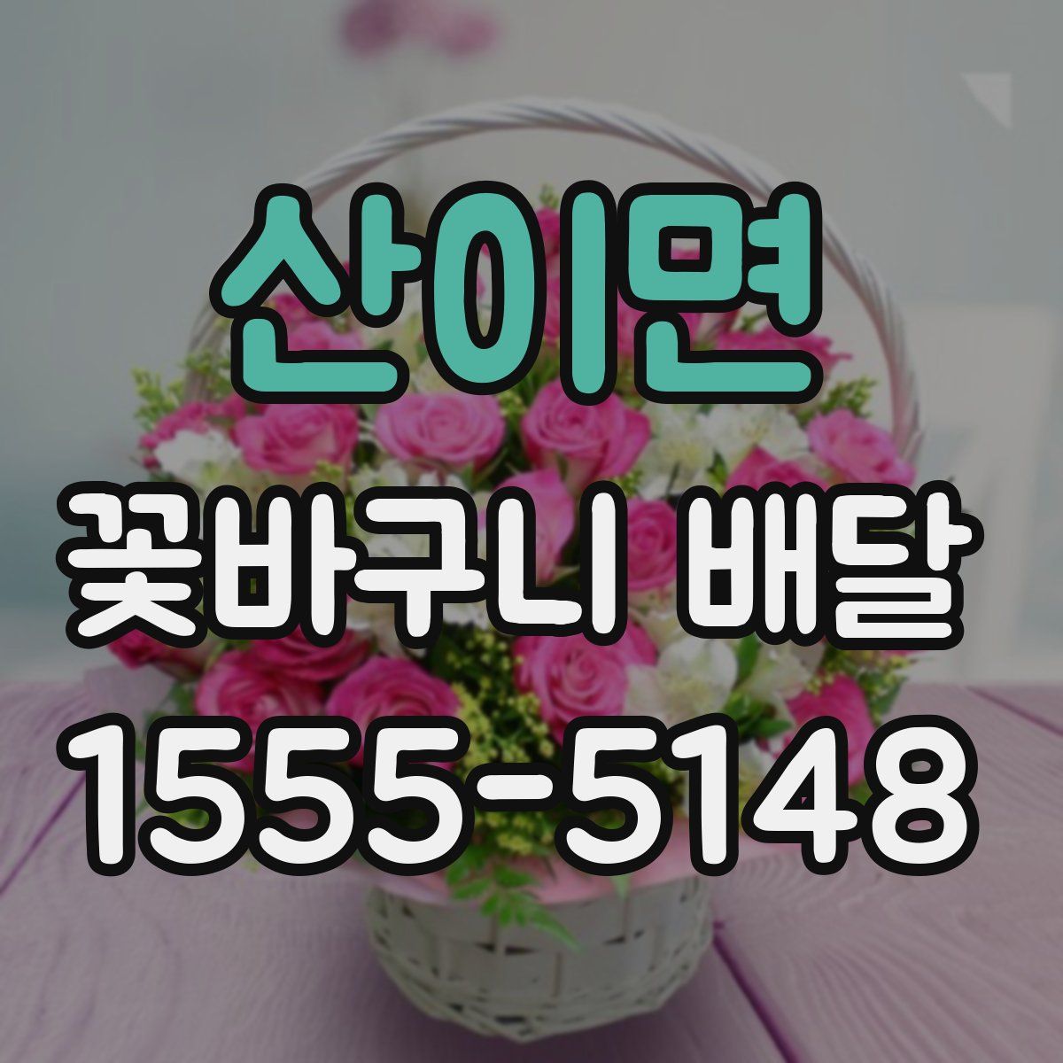 산이면 꽃바구니 배달