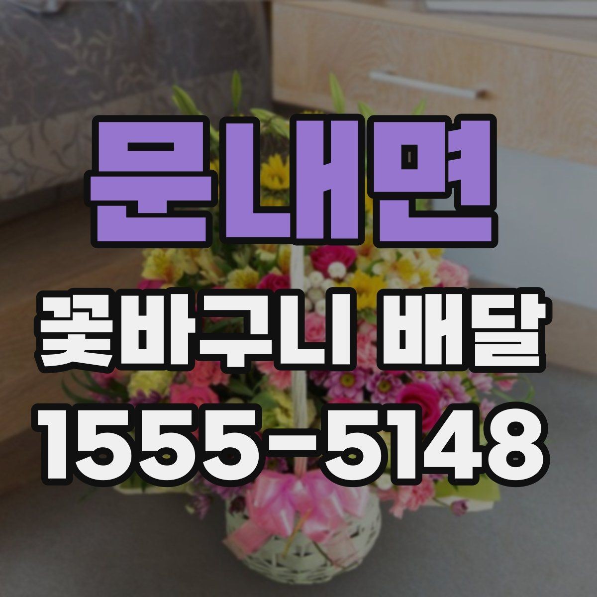 문내면 꽃바구니 배달 첫 주문에서 실수 줄이는 법