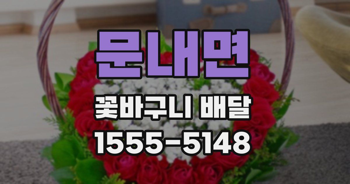 문내면 꽃바구니 배달