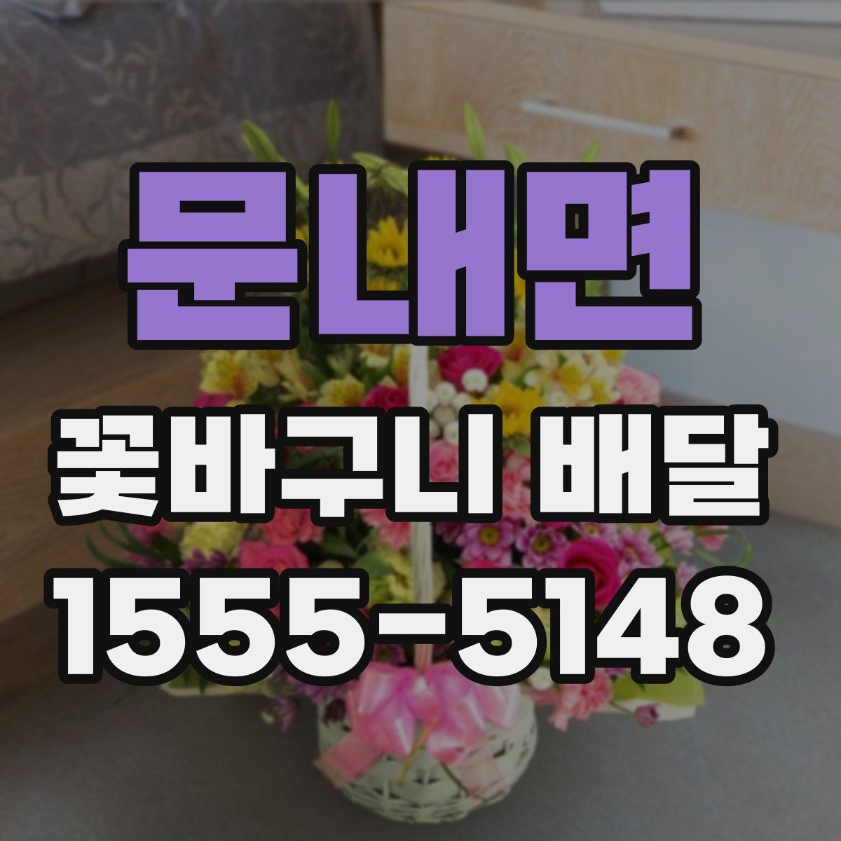 문내면 꽃바구니 배달