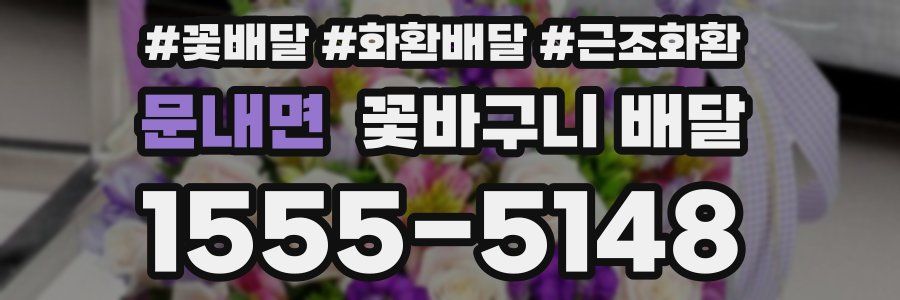 문내면 꽃바구니 배달