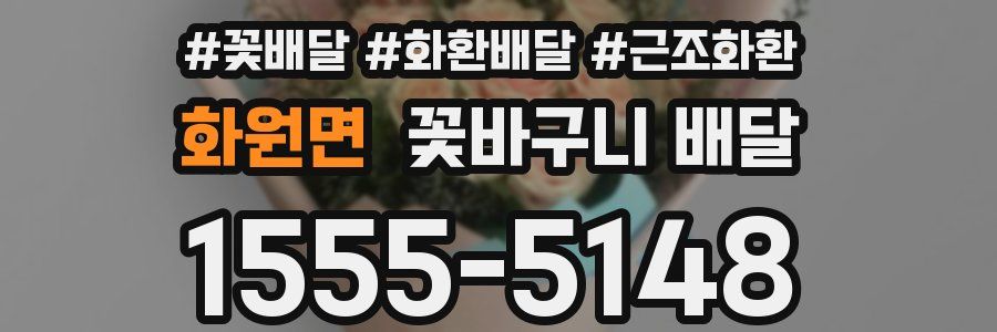 화원면 꽃바구니 배달