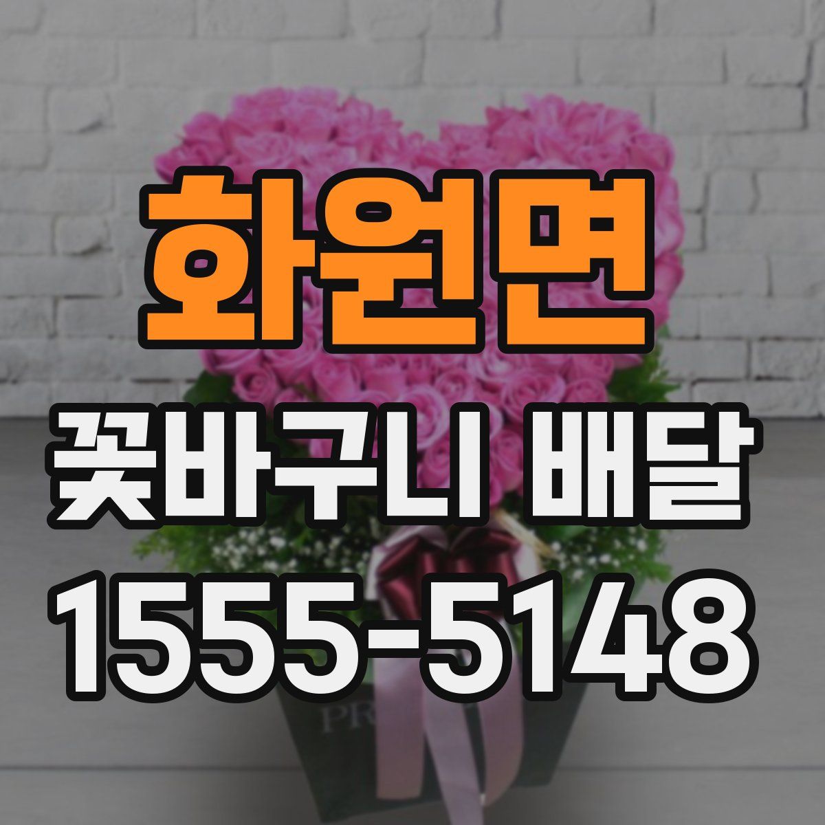 화원면 꽃바구니 배달