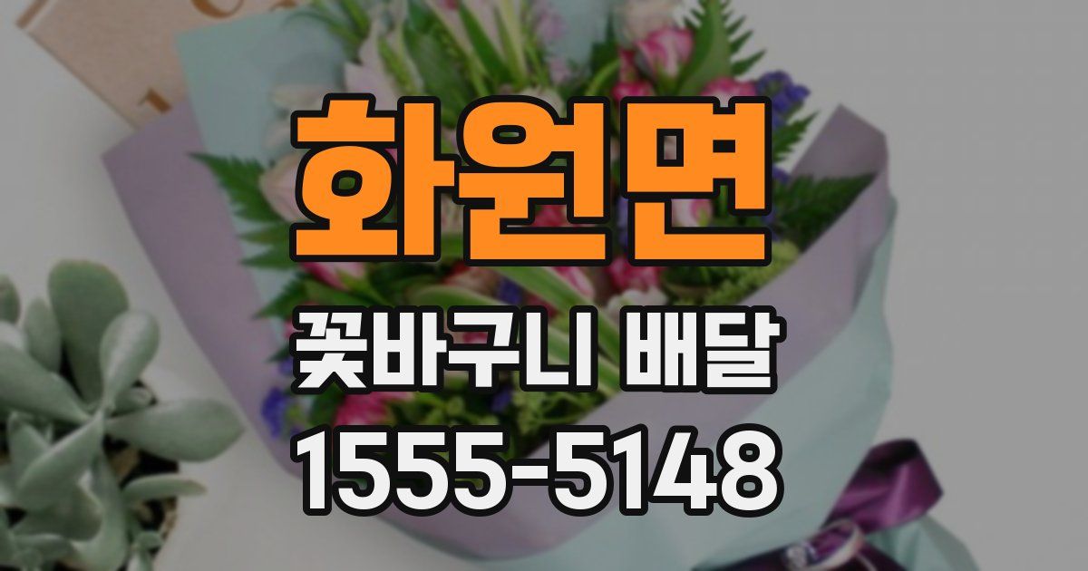 화원면 꽃바구니 배달