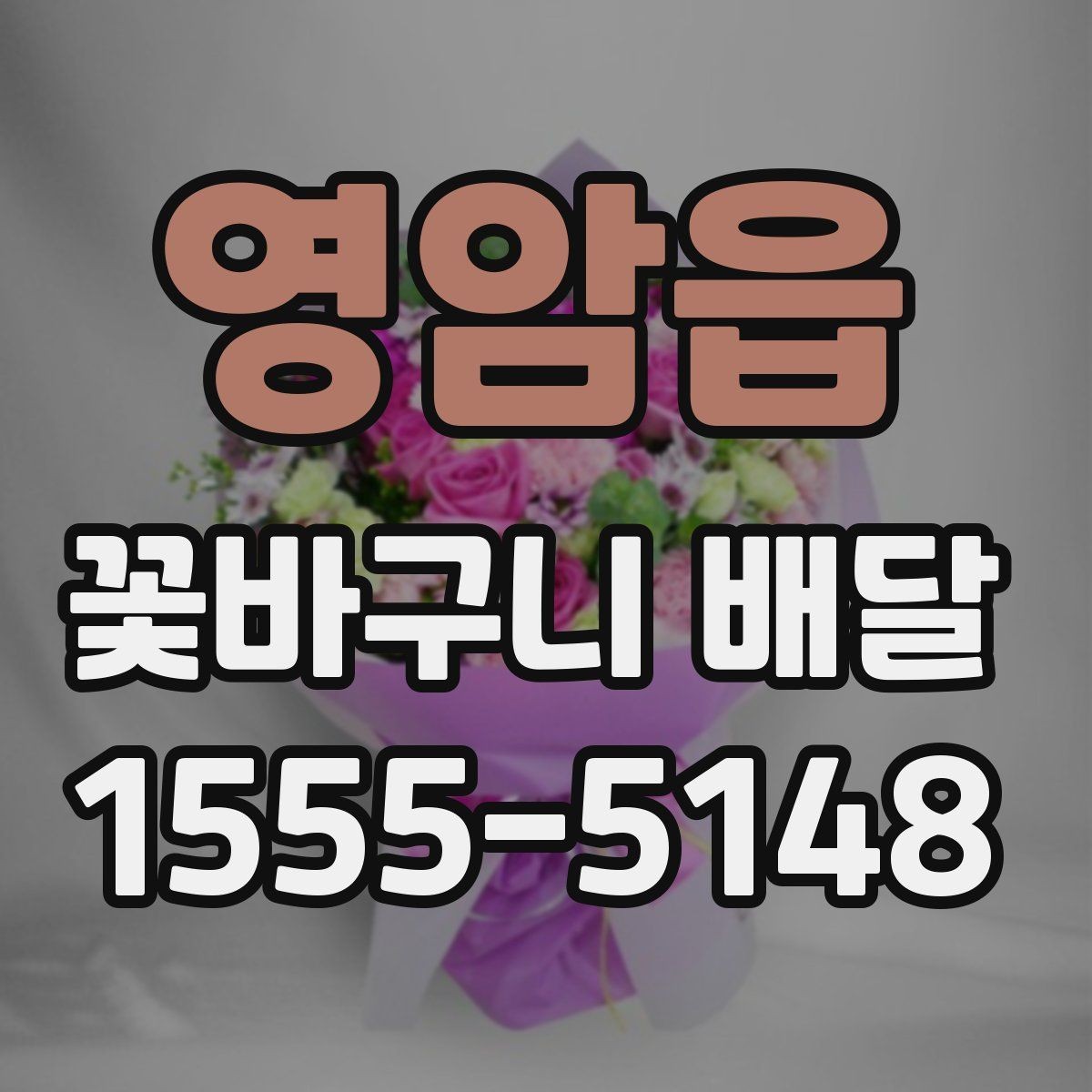 영암읍 꽃바구니 배달 주문 과정에서 놓치기 쉬운 부분