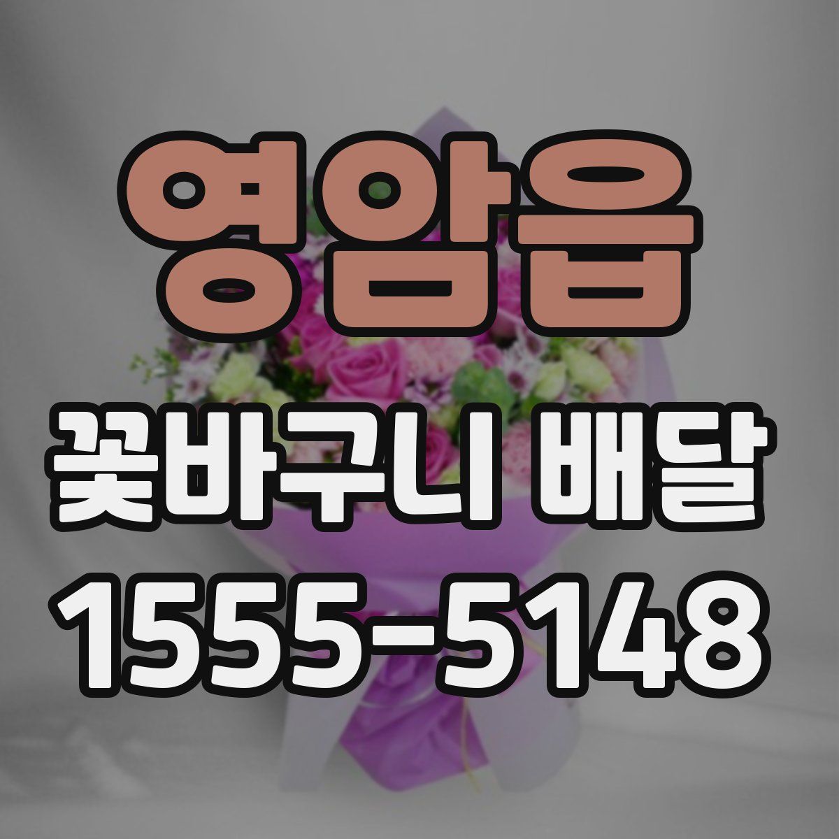 영암읍 꽃바구니 배달