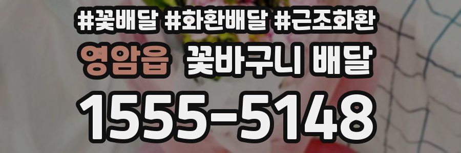 영암읍 꽃바구니 배달