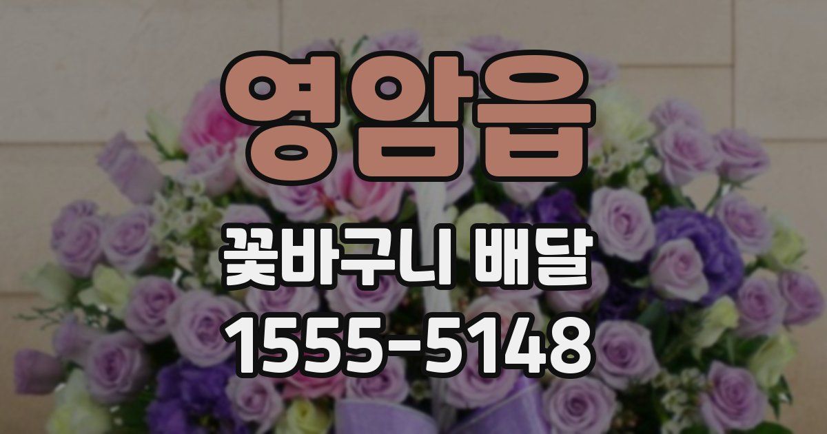 영암읍 꽃바구니 배달