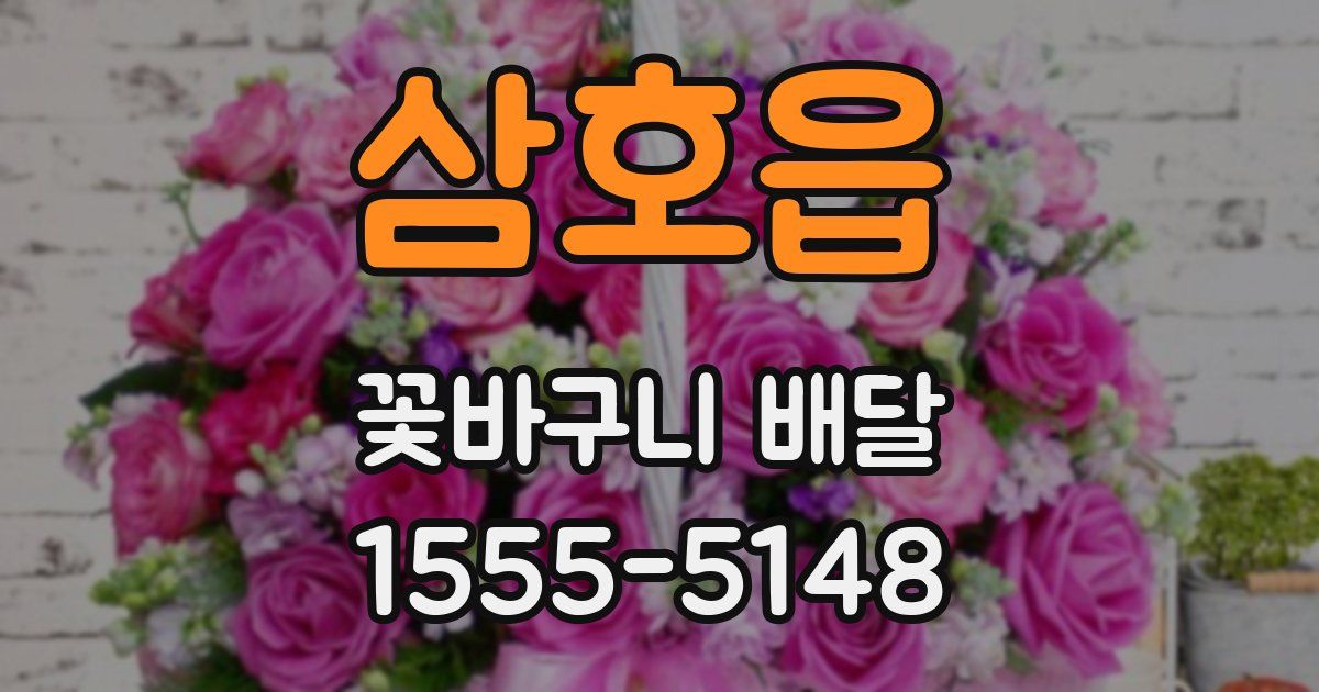 삼호읍 꽃바구니 배달