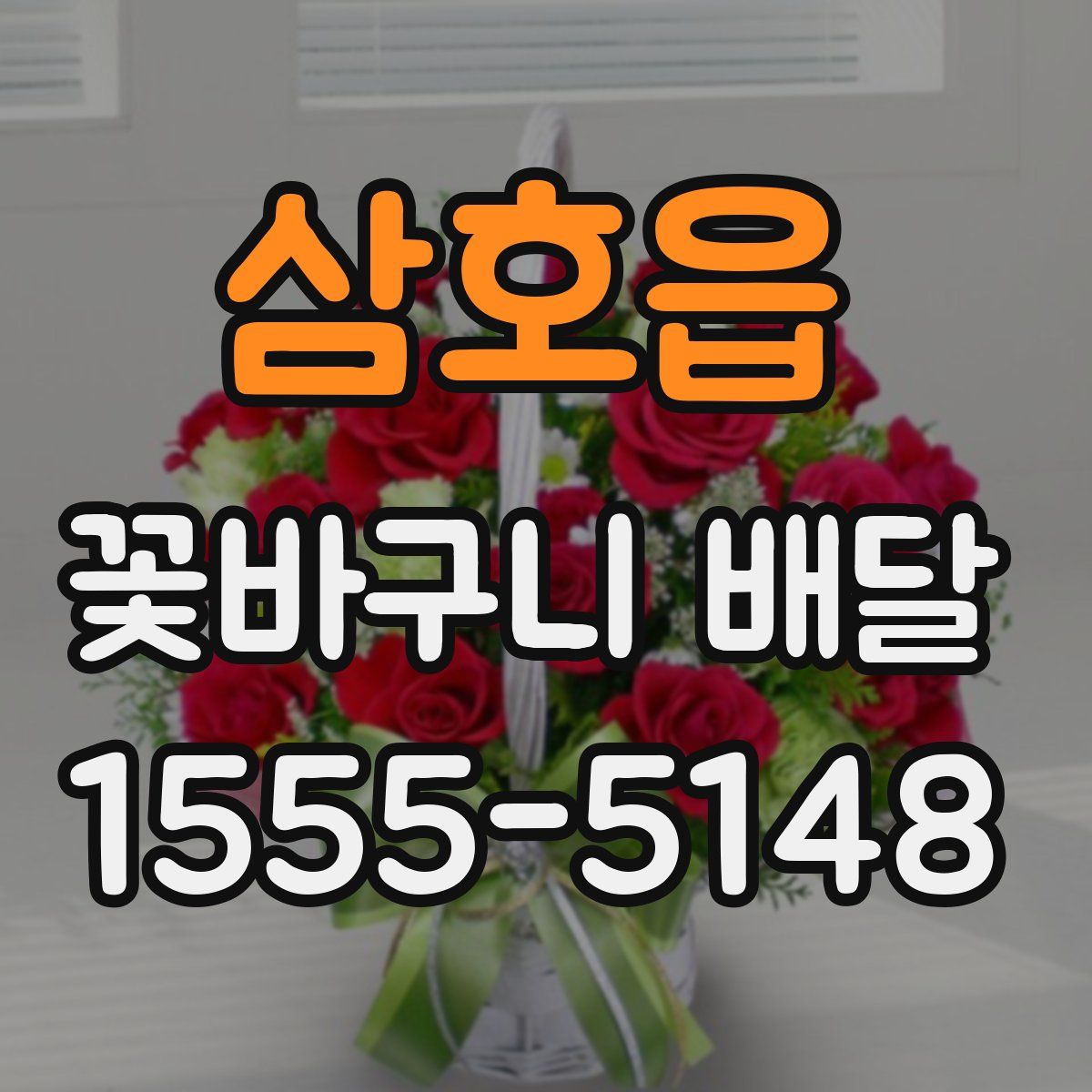 삼호읍 꽃바구니 배달