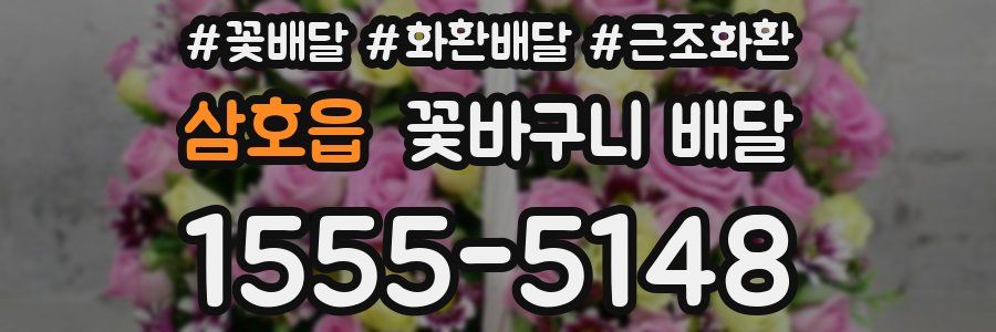 삼호읍 꽃바구니 배달