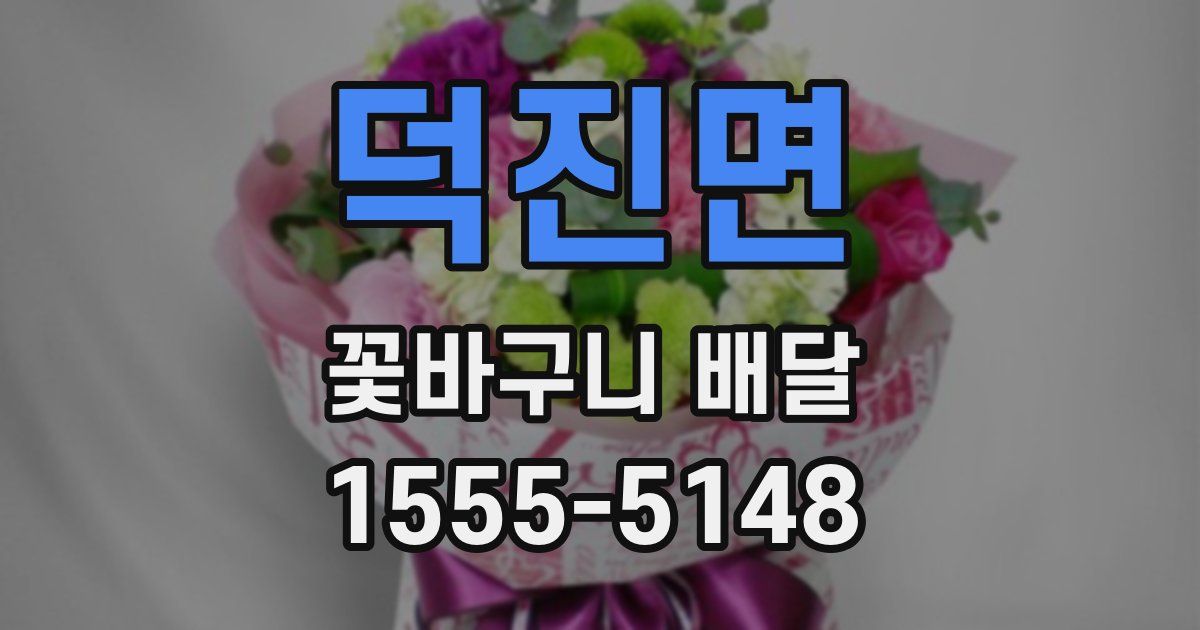 덕진면 꽃바구니 배달