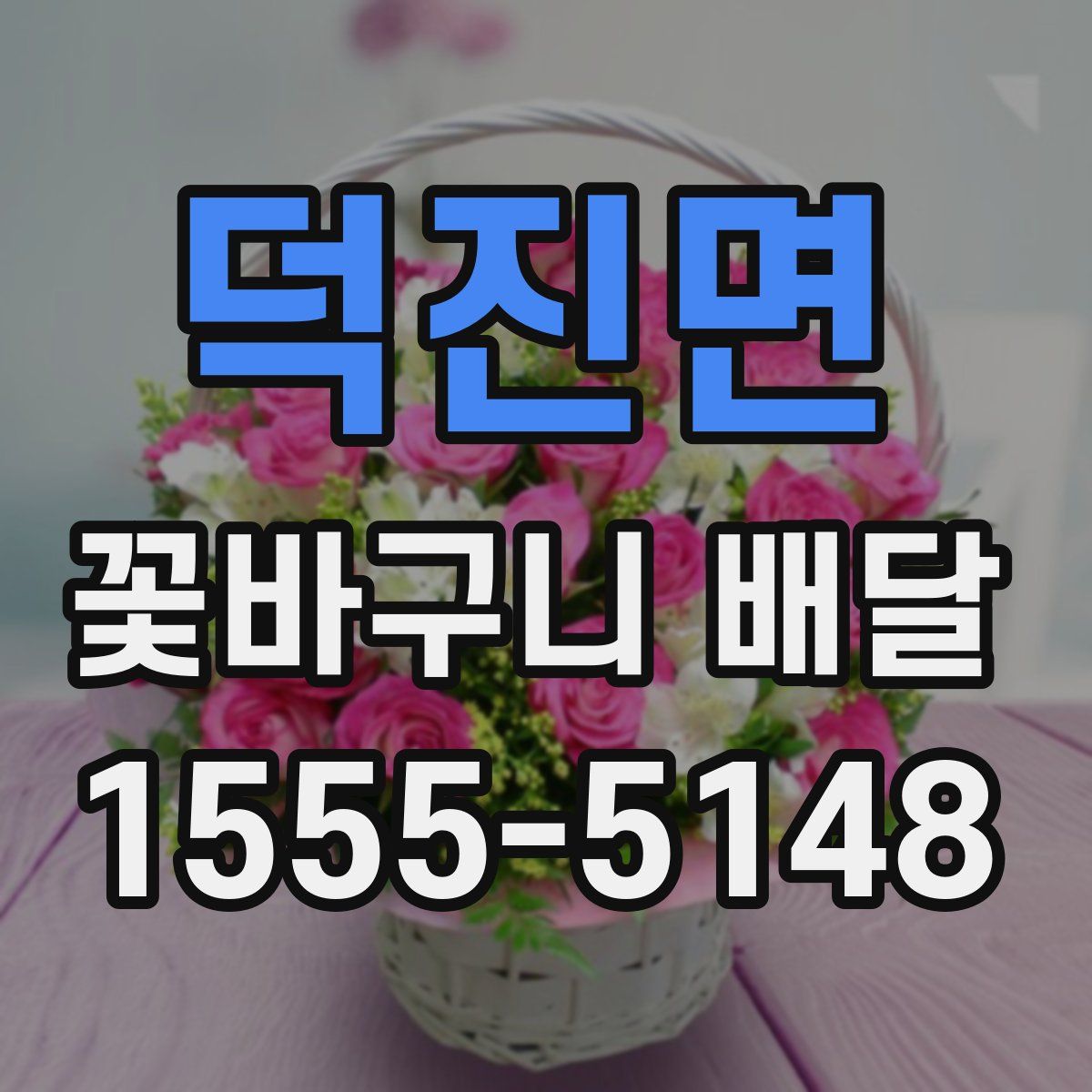 덕진면 꽃바구니 배달