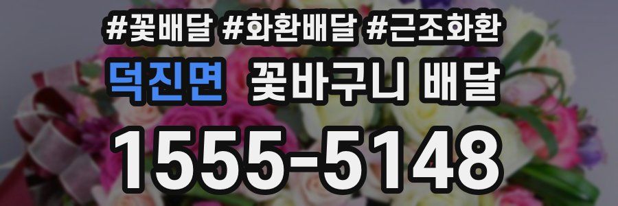덕진면 꽃바구니 배달