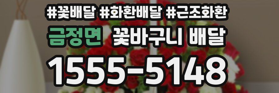 금정면 꽃바구니 배달