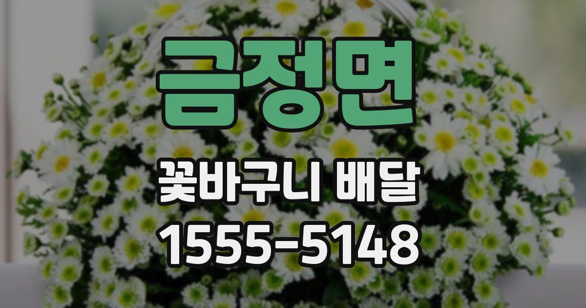 금정면 꽃바구니 배달
