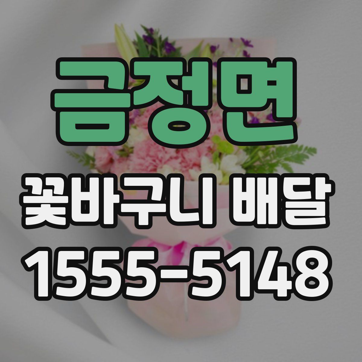 금정면 꽃바구니 배달
