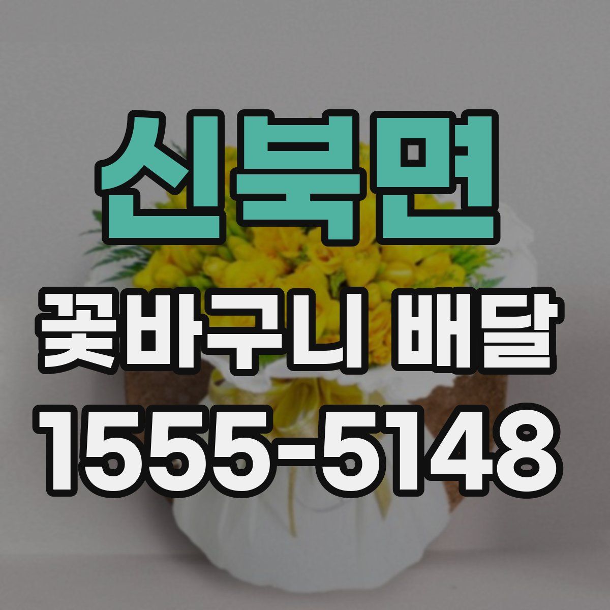 신북면 꽃바구니 배달