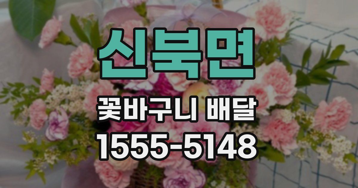 신북면 꽃바구니 배달
