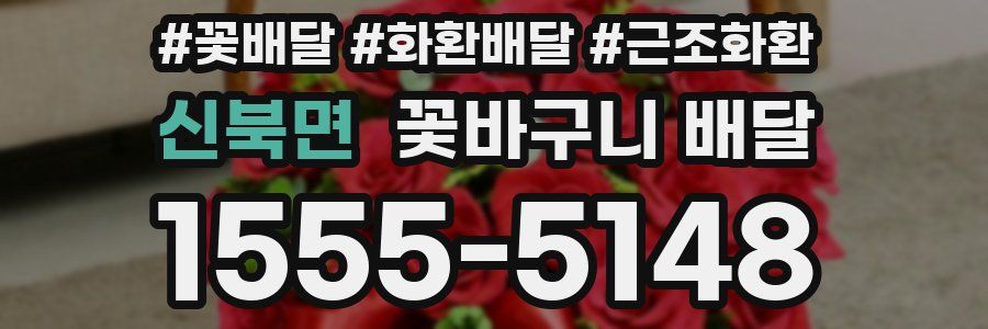 신북면 꽃바구니 배달