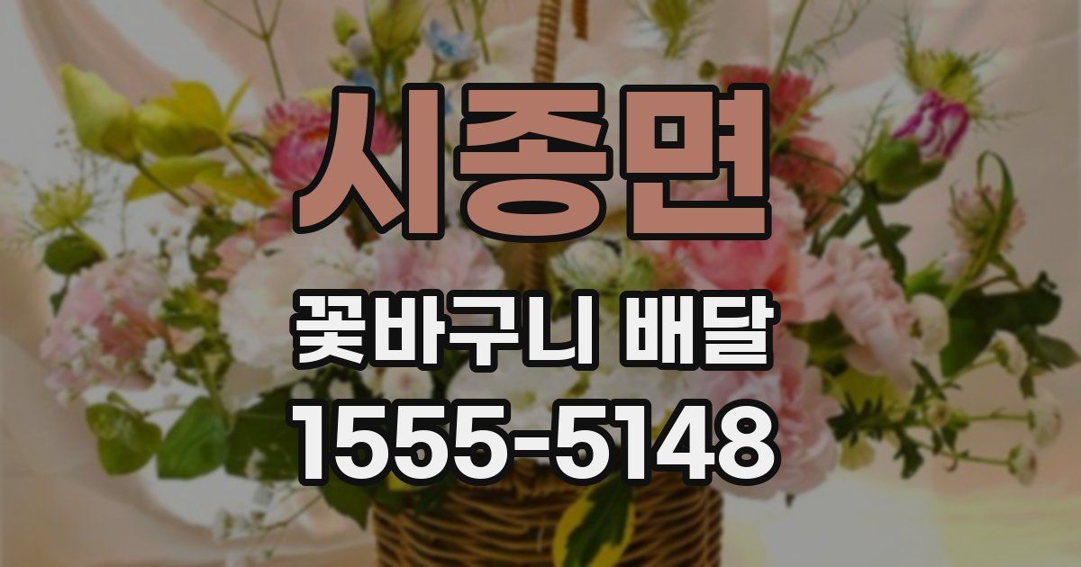 시종면 꽃바구니 배달