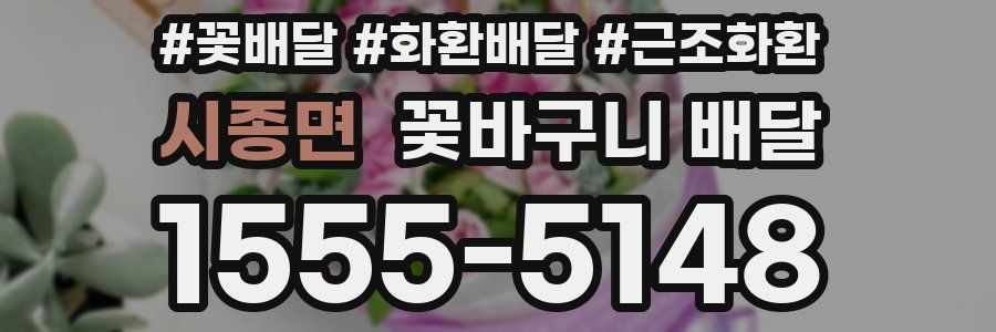 시종면 꽃바구니 배달