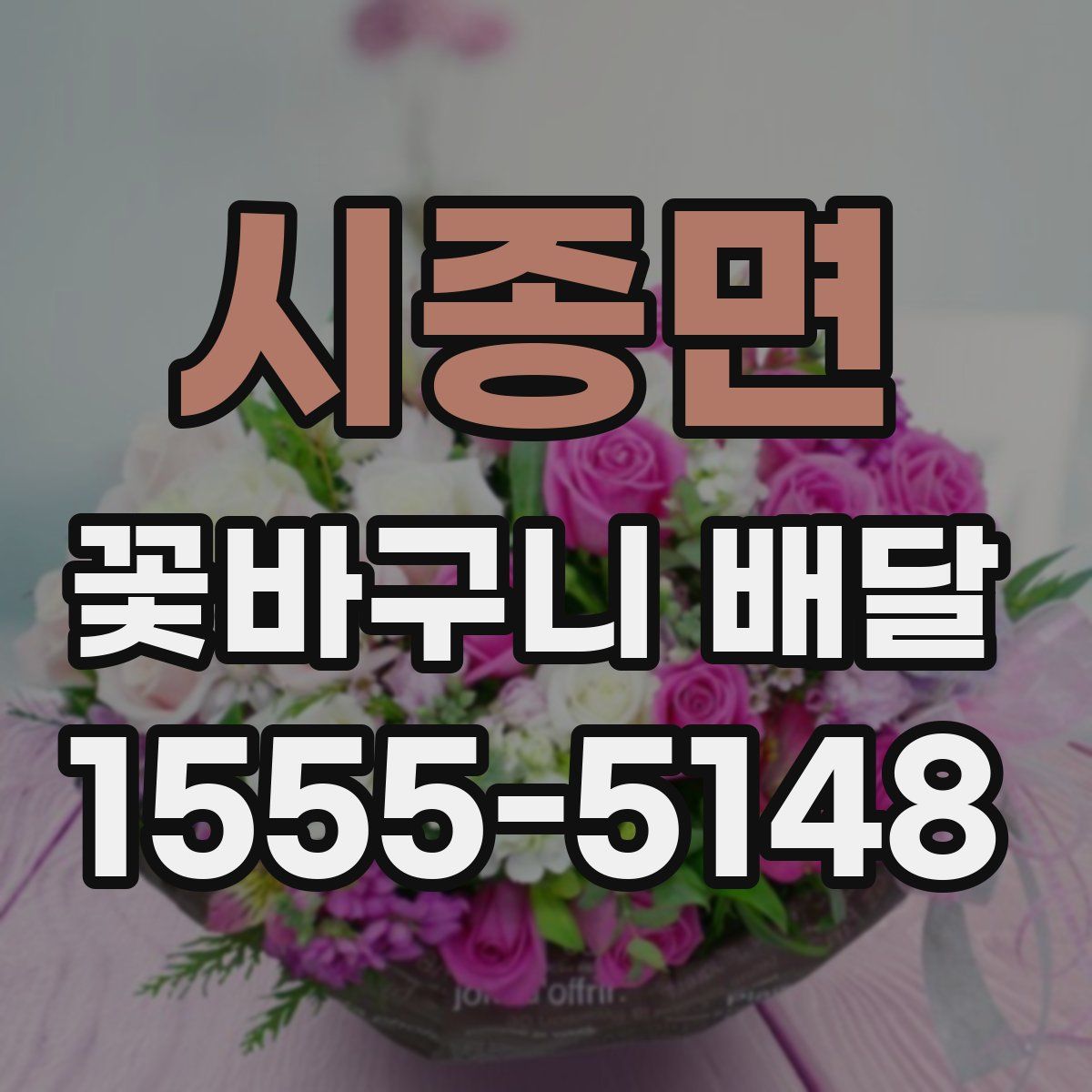 시종면 꽃바구니 배달