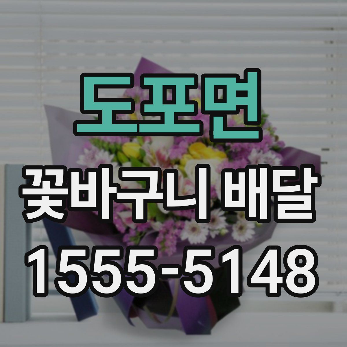 도포면 꽃바구니 배달